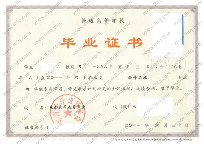 东南大学成贤学院2011年普通全日制本科毕业证书样本图片（软件工程）