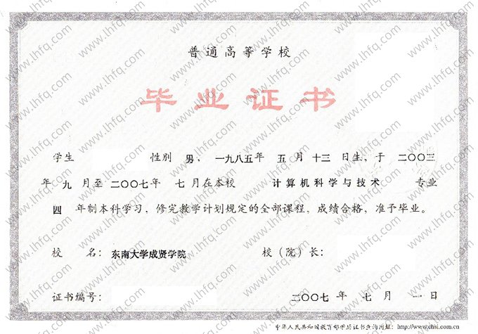 东南大学成贤学院2007年普通全日制本科毕业证书样本图片（计算机科学与技术）