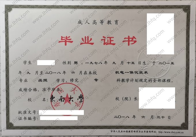 东南大学2018年函授专科毕业证书样本图片（机电一体化技术）