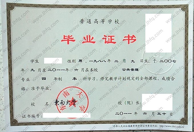 东南大学2011年普通全日制本科毕业证书样本图片（公共管理）