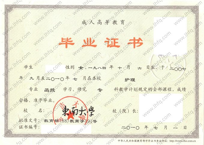 东南大学2010年函授专科毕业证书样本图片（护理）