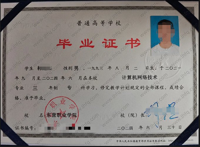 东营职业学院2024年普通全日制专科毕业证书样本图片（计算机网络技术）