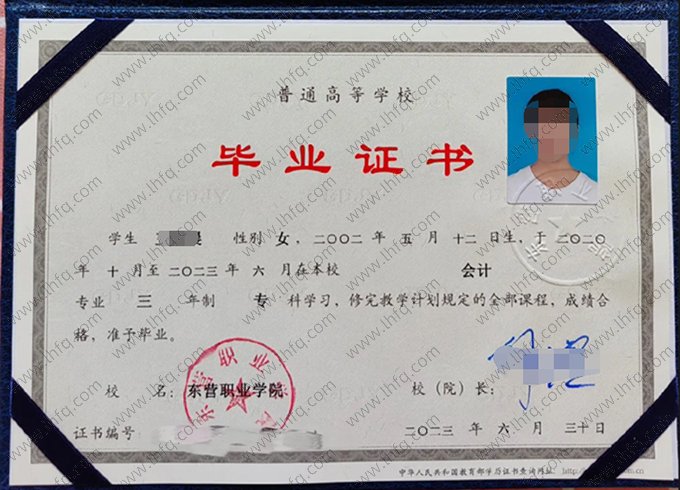 东营职业学院2023年普通全日制专科毕业证书样本图片（会计）