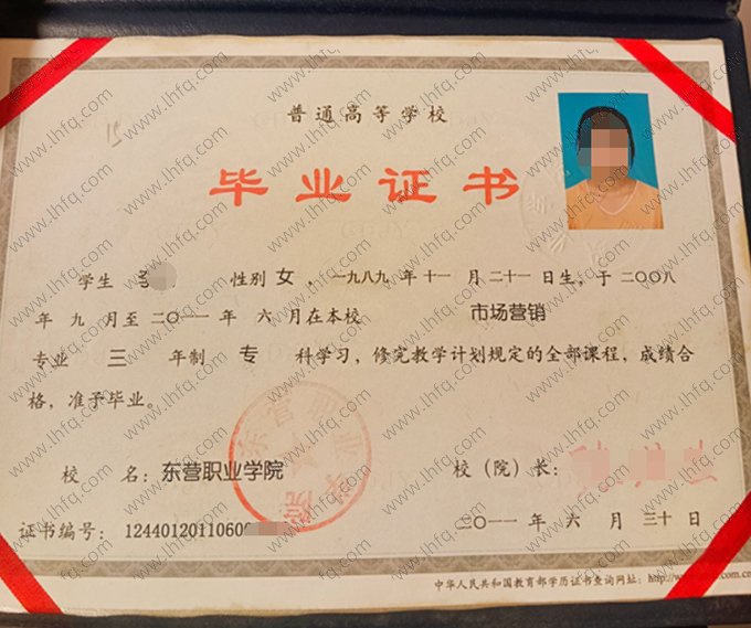 东营职业学院2011年普通全日制专科毕业证书样本图片（市场营销）
