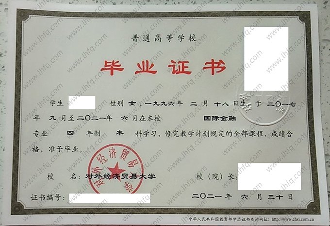 对外经济贸易大学2021年普通全日制本科毕业证书样本图片（国际金融）