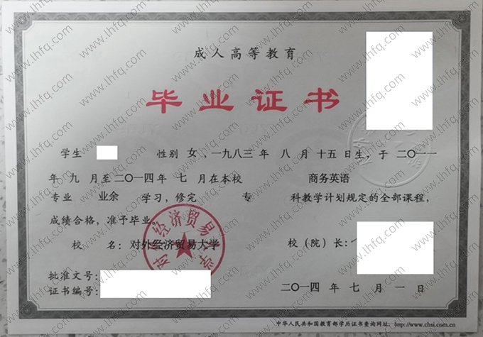 对外经济贸易大学2014年业余专科毕业证书样本图片（商务英语）
