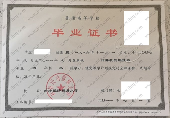 对外经济贸易大学2011年普通全日制本科毕业证书样本图片（计算机应用技术）