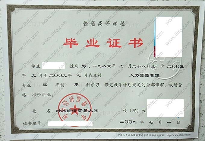对外经济贸易大学2009年普通全日制本科毕业证书样本图片（人力资源管理）