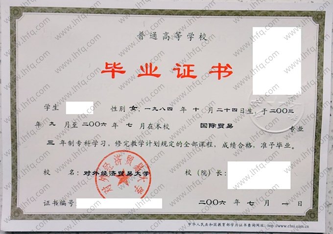 对外经济贸易大学2006年普通全日制专科毕业证书样本图片（国际贸易）