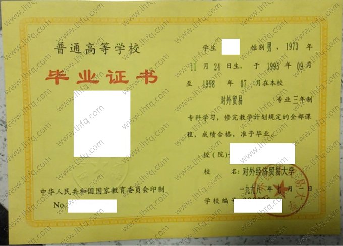 对外经济贸易大学1998年普通全日制专科毕业证书样本图片（对外贸易）
