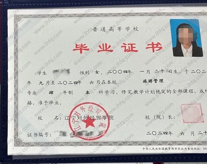 辽宁对外经贸学院2024年普通全日制本科毕业证书样本图片（旅游管理）