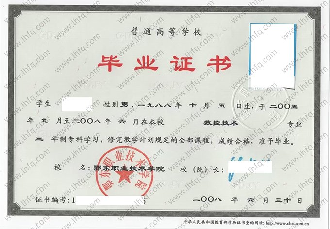 鄂东职业技术学院2008年普通全日制专科毕业证书样本图片（数控技术）