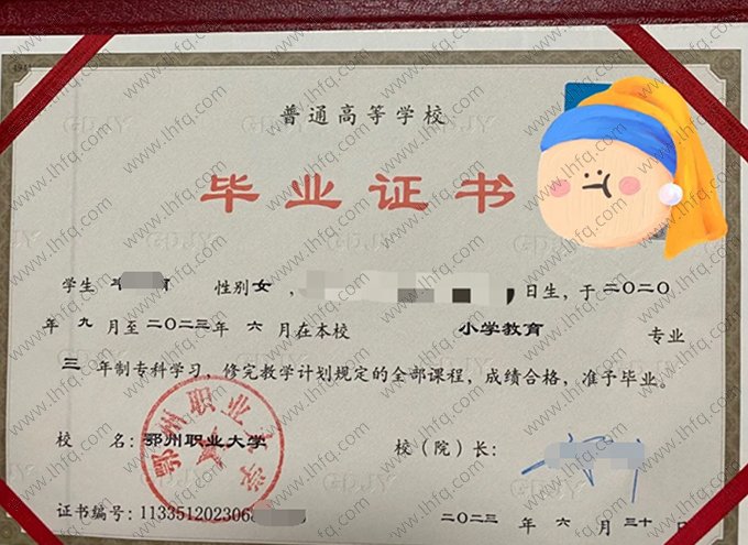 鄂州职业大学2023年普通全日制专科毕业证书样本图片（小学教育）