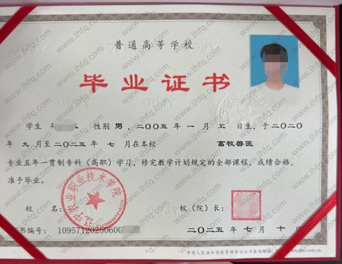 辽宁农业职业技术学院2025年五年一贯制专科高职毕业证书样本图片（畜牧兽医）