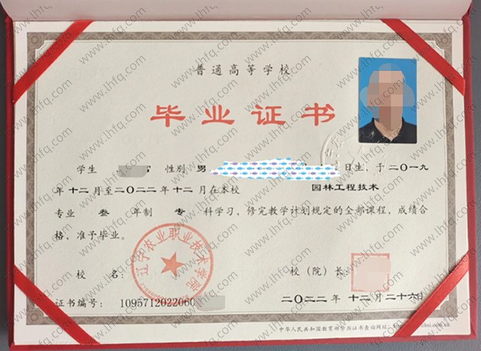 辽宁农业职业技术学院2022年普通全日制专科毕业证书样本图片（园林工程技术）