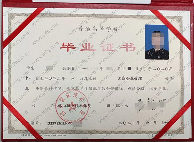 佛山职业技术学院2023年普通全日制专科毕业证书样本图片（工商企业管理）