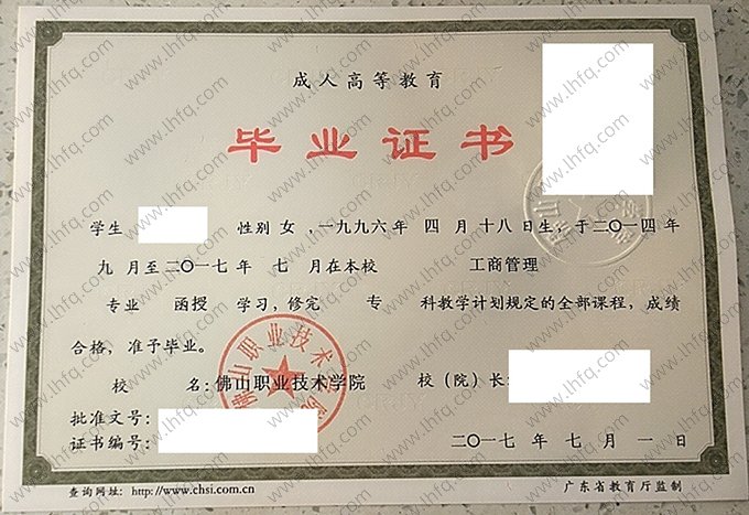 佛山职业技术学院2017年函授专科毕业证书样本图片（工商管理）