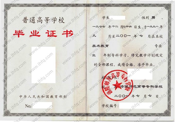 涪陵师范高等专科学校2001年普通全日制专科毕业证书样本图片（美术教育）