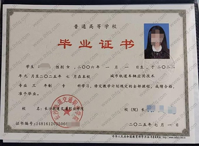 长沙轨道交通职业学院2025年普通全日制专科毕业证书样本图片（城市轨道车辆应用技术）