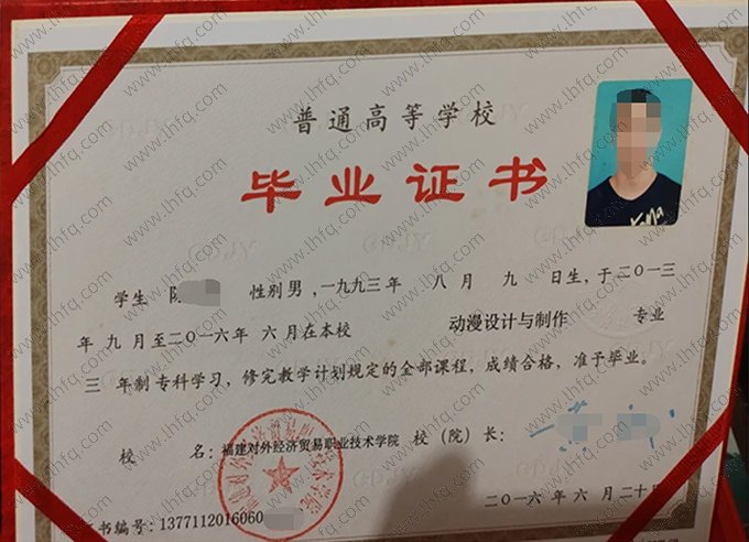 福建对外经济贸易职业技术学院2016年普通全日制专科毕业证书样本图片（动漫设计与制作）
