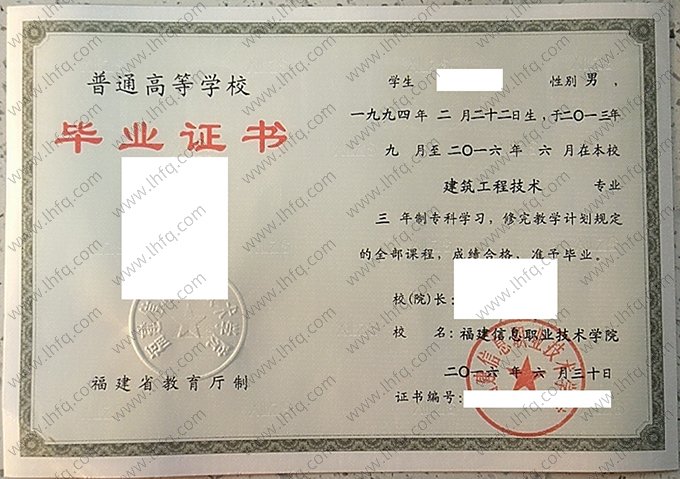 福建信息职业技术学院2016年普通全日制专科毕业证书样本图片（建筑工程技术）