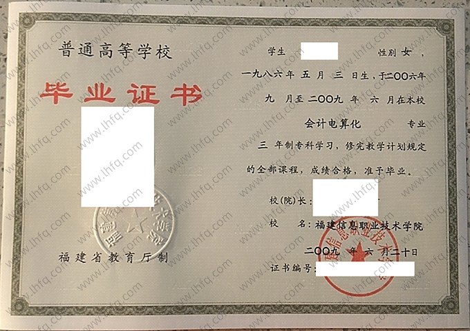 福建信息职业技术学院2009年普通全日制专科毕业证书样本图片（会计电算化）