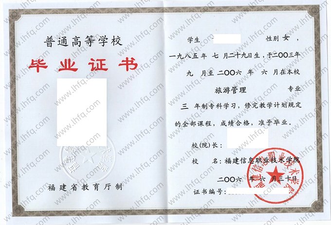 福建信息职业技术学院2006年普通全日制专科毕业证书样本图片（旅游管理）