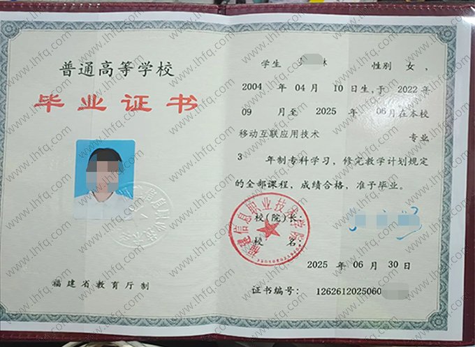 福建信息职业技术学院2025年普通全日制专科毕业证书样本图片（移动互联应用技术）