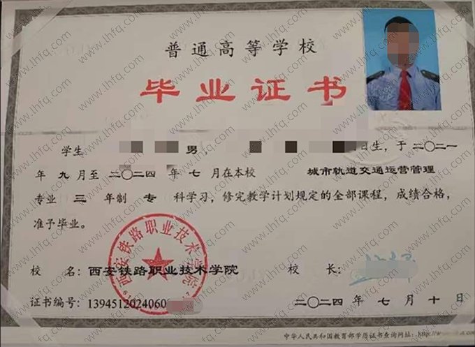 西安铁路职业技术学院2024年普通全日制专科毕业证书样本图片（城市轨道交通运营管理）