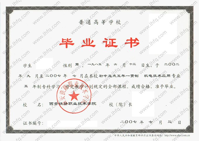 西安铁路职业技术学院2007年五年一贯制专科毕业证书样本图片（机电技术应用）