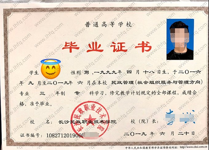 长沙民政职业技术学院2019年普通全日制专科毕业证书样本图片（民政管理（社会组织服务与管理方向））