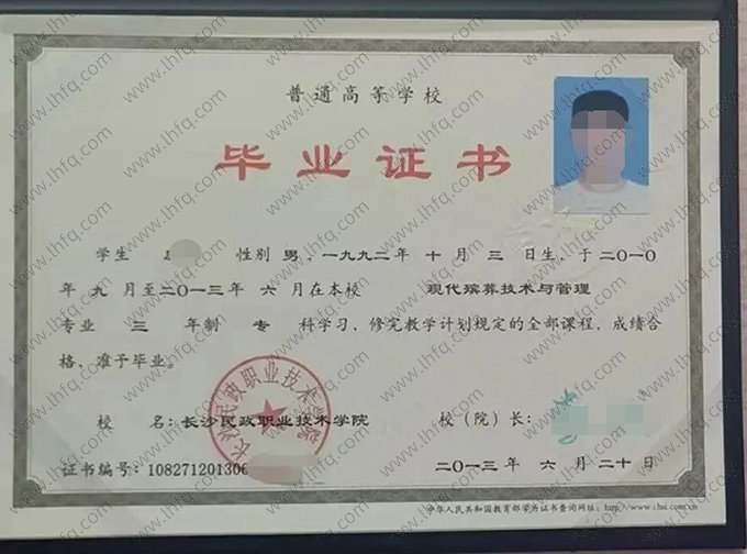 长沙民政职业技术学院2013年普通全日制专科毕业证书样本图片（现代殡葬技术与管理）