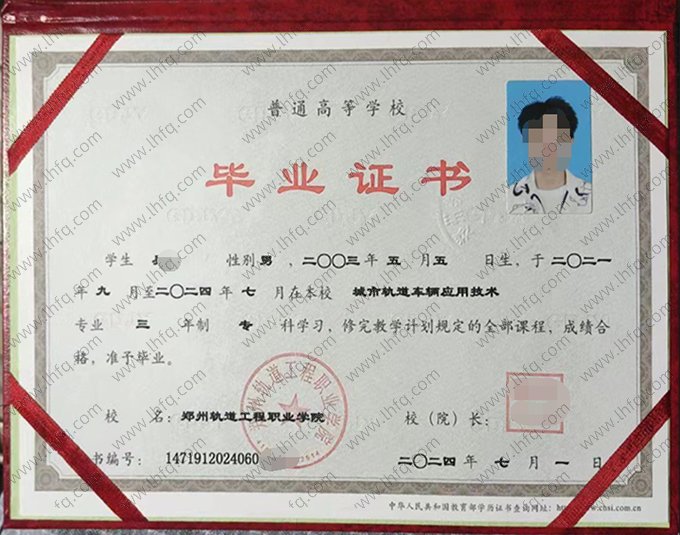 郑州轨道工程职业学院2024年普通全日制专科毕业证书样本图片（城市轨道车辆应用技术）