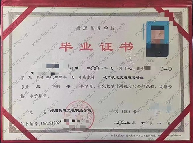 郑州轨道工程职业学院2023年普通全日制专科毕业证书样本图片（城市轨道交通运营管理）