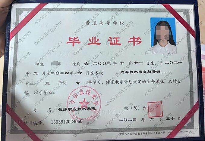 长沙职业技术学院2024年普通全日制专科毕业证书样本图片（汽车技术服务与营销）