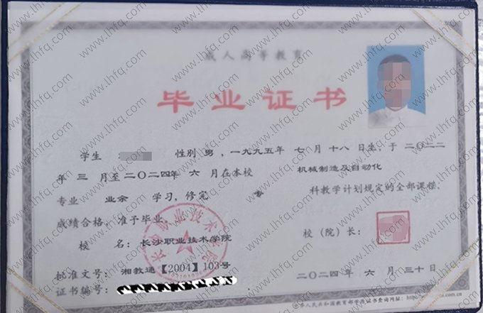 长沙职业技术学院2024年业余专科毕业证书样本图片（机械制造及自动化）
