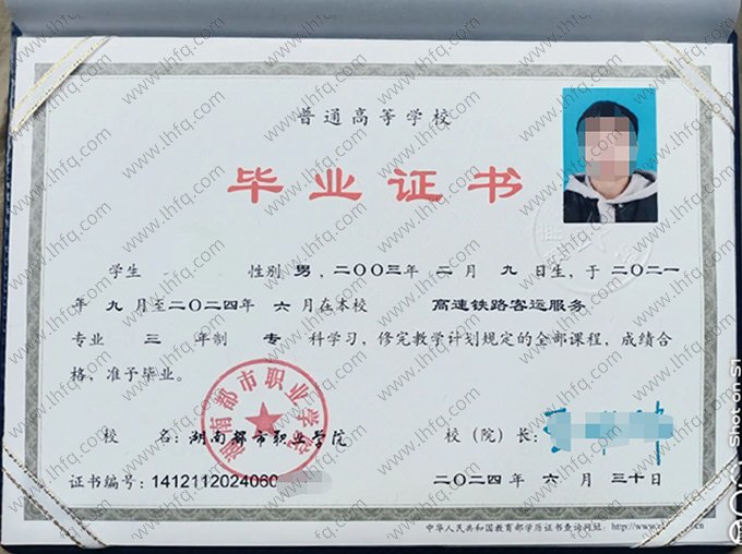 湖南都市职业学院2024年普通全日制专科毕业证书样本图片（高速铁路客运服务）