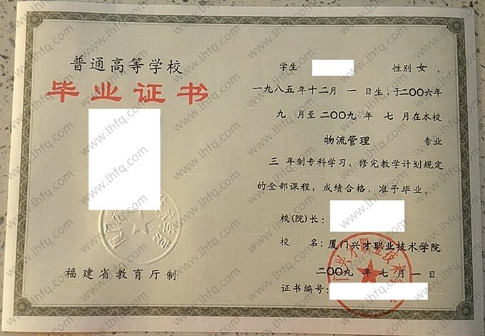 厦门兴才职业技术学院2009年普通全日制专科毕业证书样本图片（物流管理）