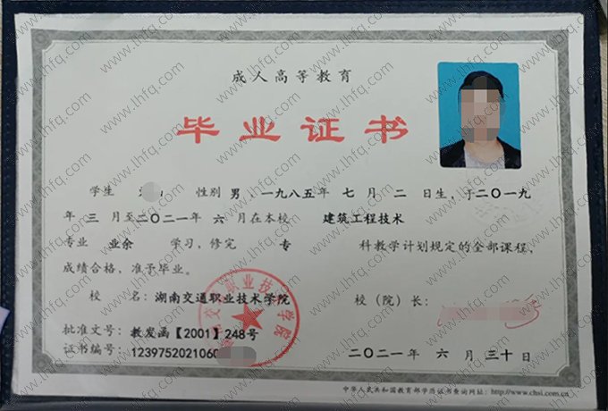 湖南交通职业技术学院2021年业余专科毕业证书样本图片（建筑工程技术）