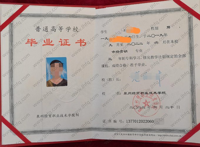泉州经贸职业技术学院2022年普通全日制专科毕业证书样本图片（市场营销）