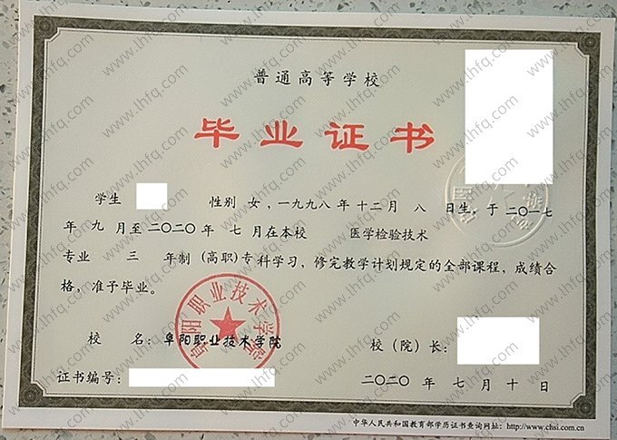 阜阳职业技术学院2020年普通全日制高职专科毕业证书样本图片（医学检验技术）