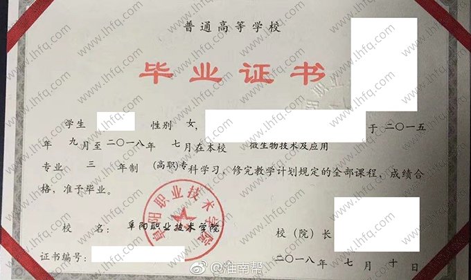 阜阳职业技术学院2018年普通全日制高职专科毕业证书样本图片（微生物技术及应用）