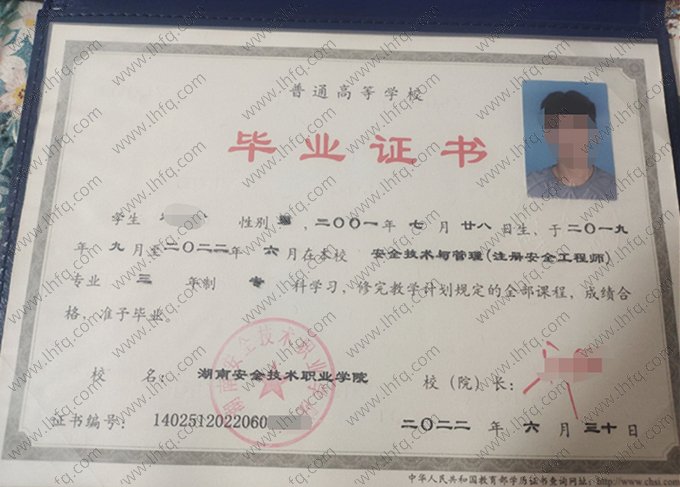 湖南安全技术职业学院2022年普通全日制专科毕业证书样本图片（安全技术与管理（注册安全工程师））