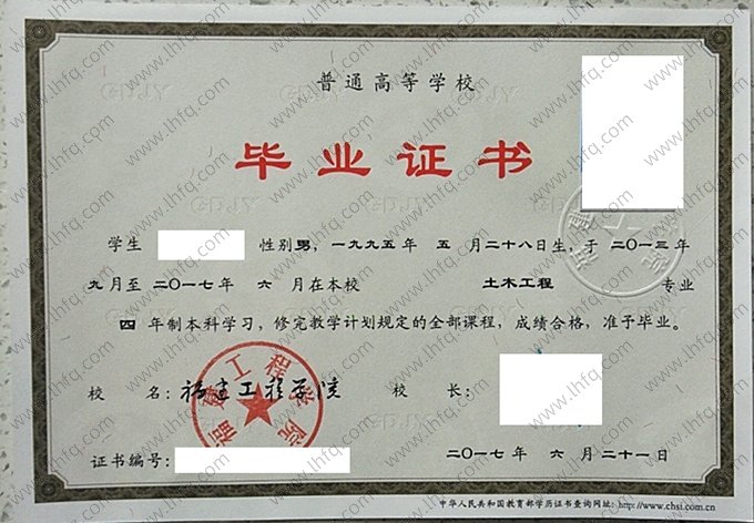 福建工程学院2017年普通全日制本科毕业证书样本图片（土木工程）