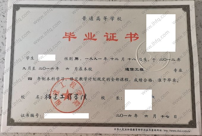 福建工程学院2016年普通全日制本科毕业证书样本图片（通信工程）