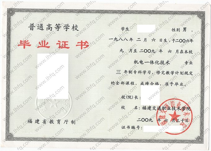 福建交通职业技术学院2009年普通全日制专科毕业证书样本图片（机电一体化技术）