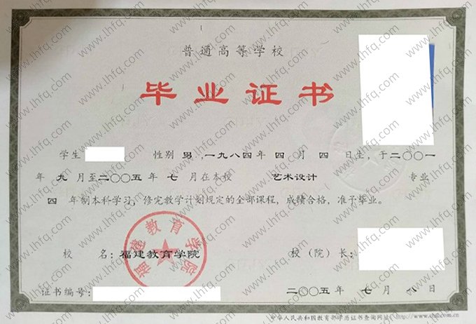 福建教育学院2005年普通全日制本科毕业证书样本图片（艺术设计）