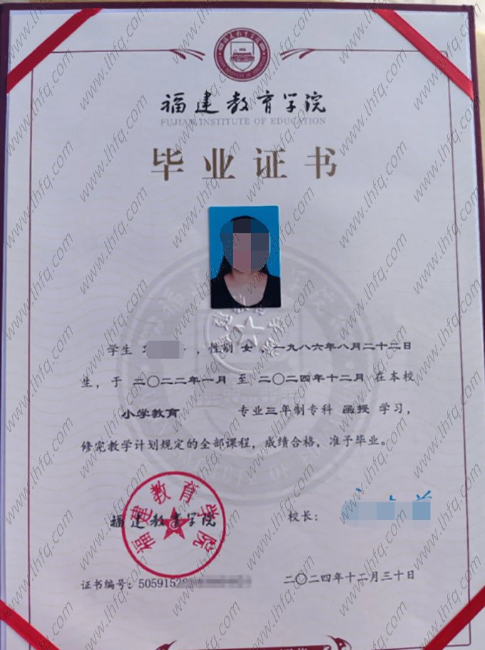福建教育学院2024年函授专科毕业证书样本图片（小学教育）
