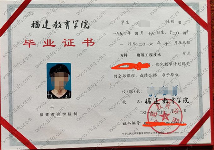 福建教育学院2016年函授专科毕业证书样本图片（建筑工程技术）