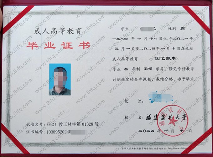 福建农林大学2024年函授专科毕业证书样本图片（园艺技术）